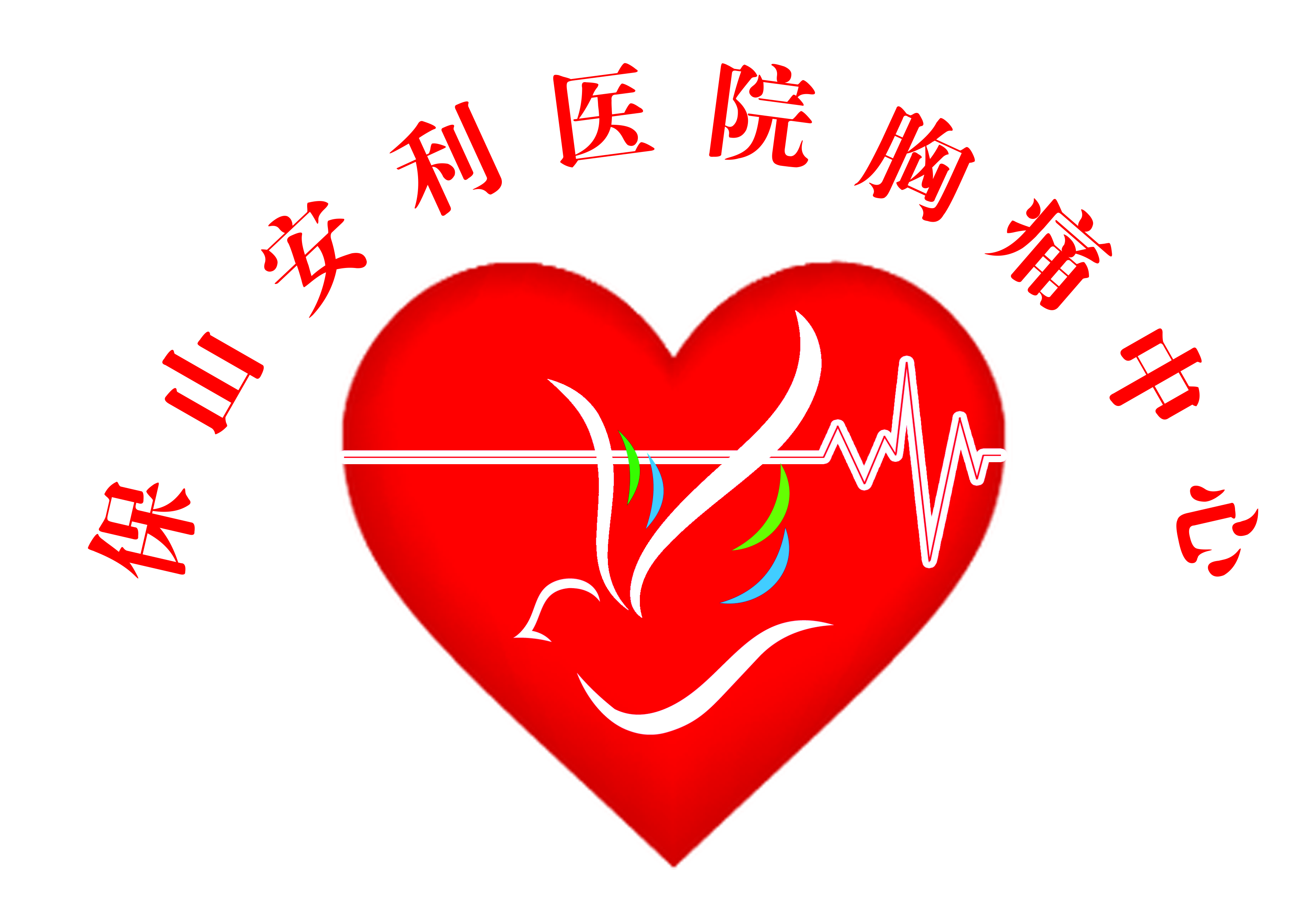 【保山安利醫(yī)院】11.20心梗救治日我們在行動！