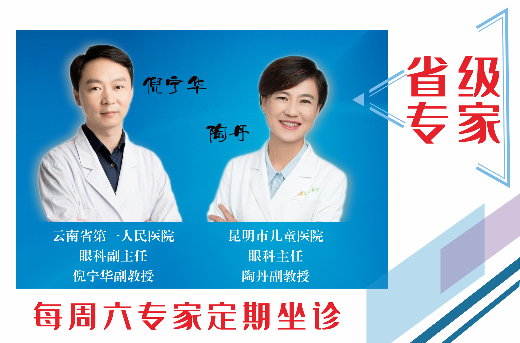 云南省第一人民醫(yī)院眼科副主任倪寧華，昆明市兒童醫(yī)院眼科主任陶丹二位專家定期到我院坐診，行眼科手術(shù)~