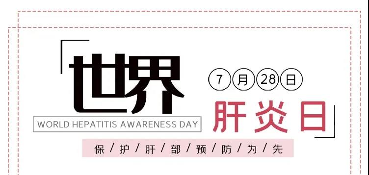 世界肝炎日——積極預(yù)防，主動(dòng)檢測，規(guī)范治療，全面遏制肝炎危害！