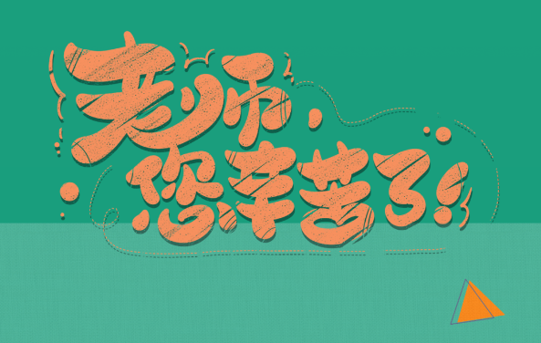 【保山安利醫(yī)院】尊師重道，醫(yī)路同行——教師節(jié)體檢活動(dòng)震撼來(lái)襲！