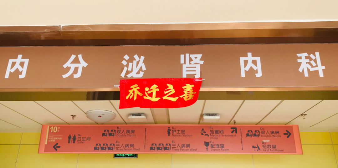 內(nèi)分泌腎內(nèi)科搬遷至醫(yī)院新大樓十層，全新的環(huán)境不一樣的就醫(yī)體驗(yàn)！
