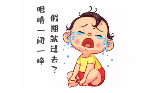 節(jié)后第一天，聽(tīng)說(shuō)你不想上班~