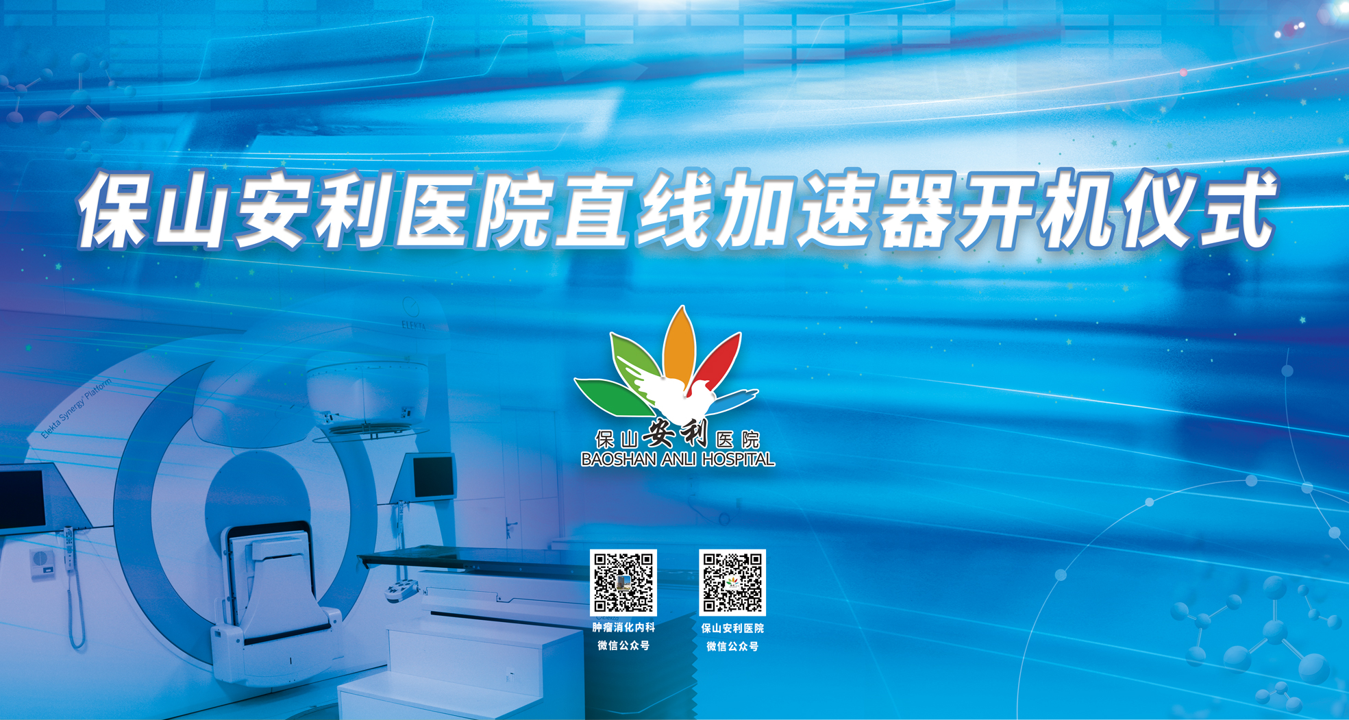 重要消息！保山安利醫(yī)院腫瘤中心直線加速器隆重登場！