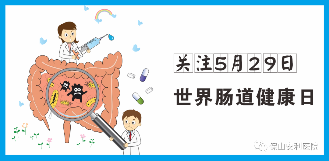 【世界腸道健康日】守護健康，從“腸”計議！