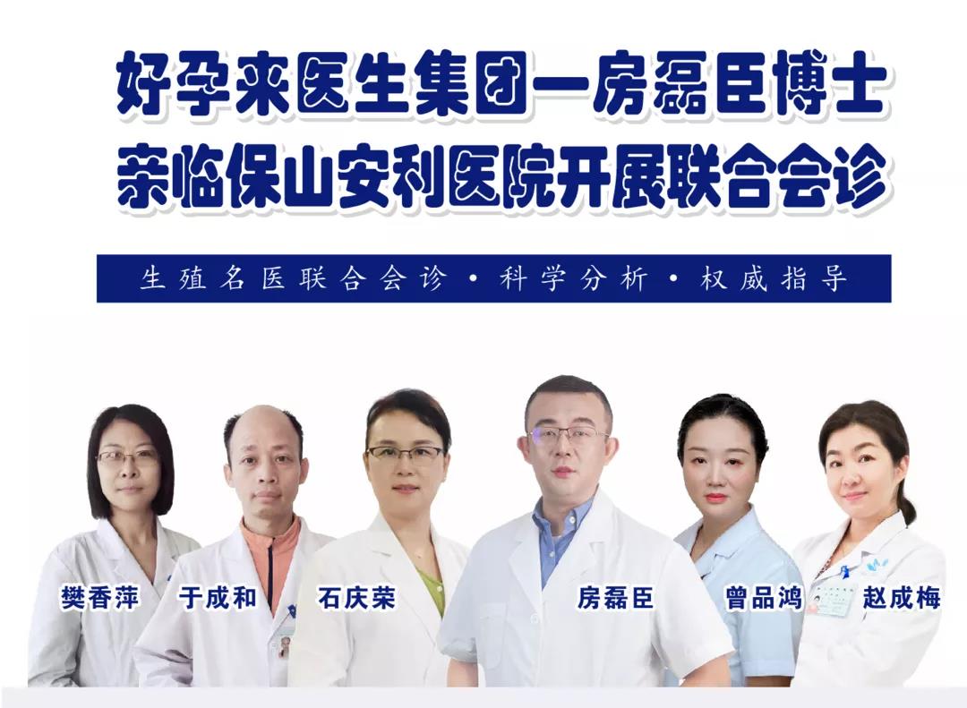 9月1日-5日好孕來醫(yī)生集團生殖醫(yī)學專家房磊臣博士蒞臨我院開展聯(lián)合會診，圓您求子之夢！