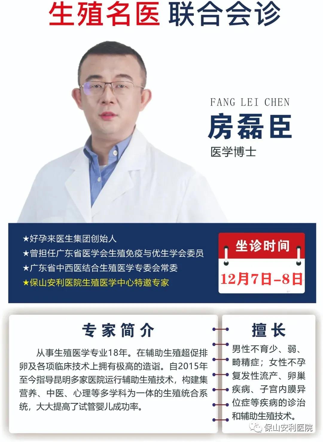 12月7日-8日好孕來醫(yī)生集團生殖醫(yī)學專家房磊臣博士蒞臨我院聯(lián)合會診，圓您求子之夢！