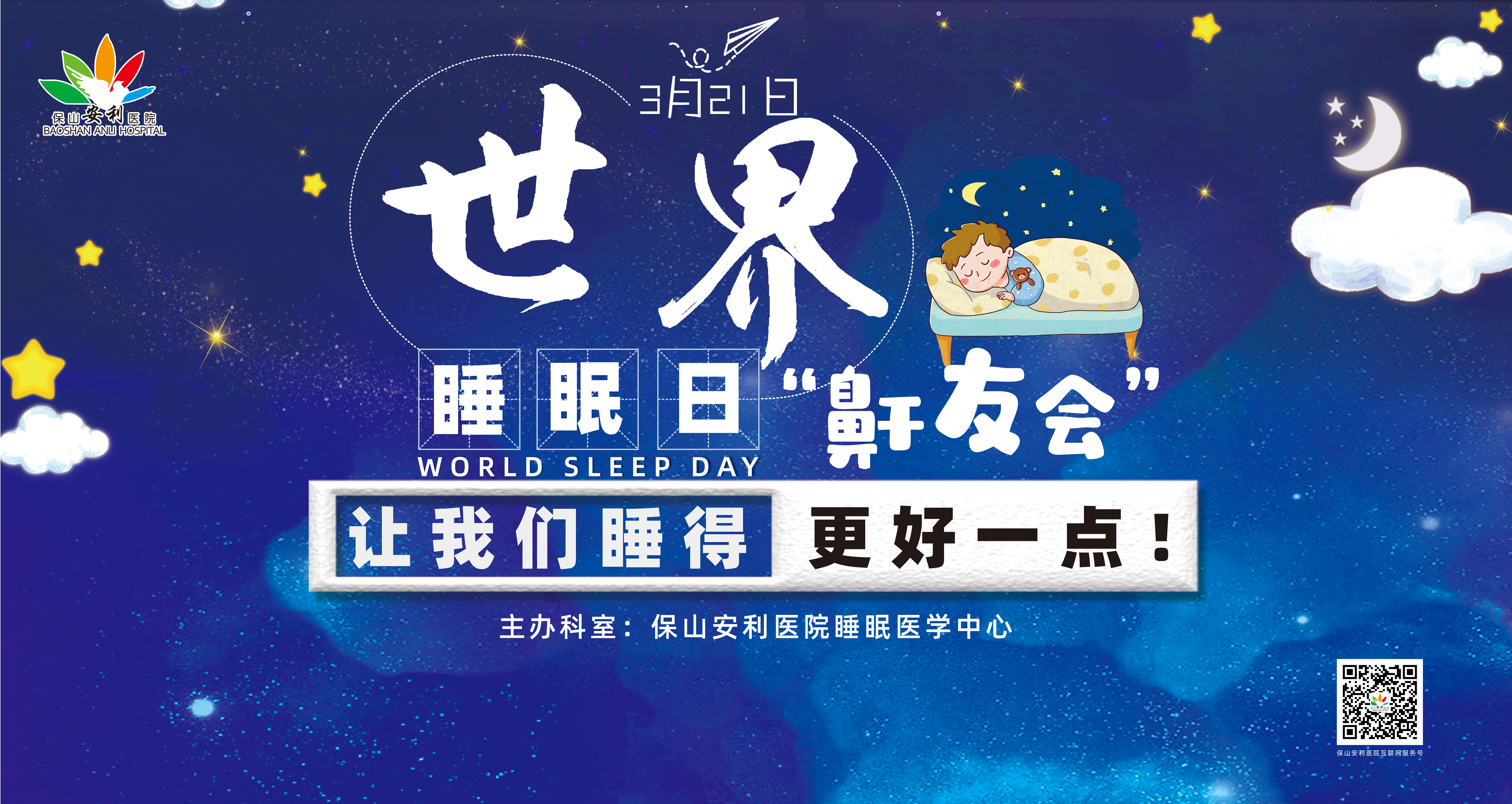 【保山安利醫(yī)院】健康生活、良好睡眠，3·21世界睡眠日“鼾友會(huì)” 與您相約！