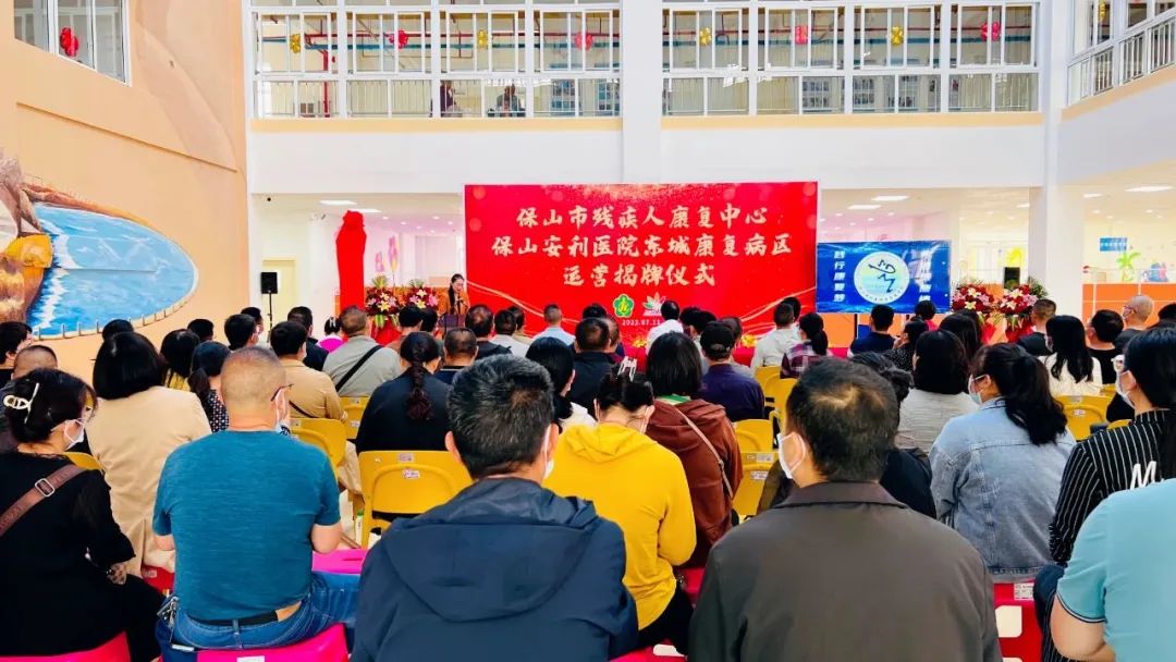 保山市殘疾人康復中心、保山安利醫(yī)院東城康復病區(qū)正式揭牌運營