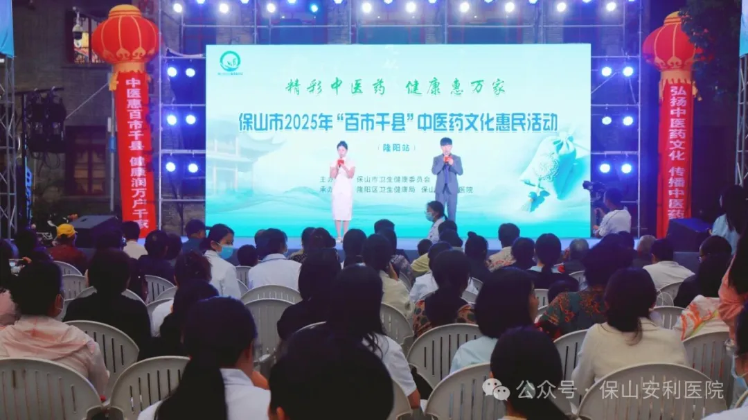 傳承國粹，惠澤民生 | 保山安利醫(yī)院受邀參與保山市2025年“百市千縣”中醫(yī)藥文化惠民活動