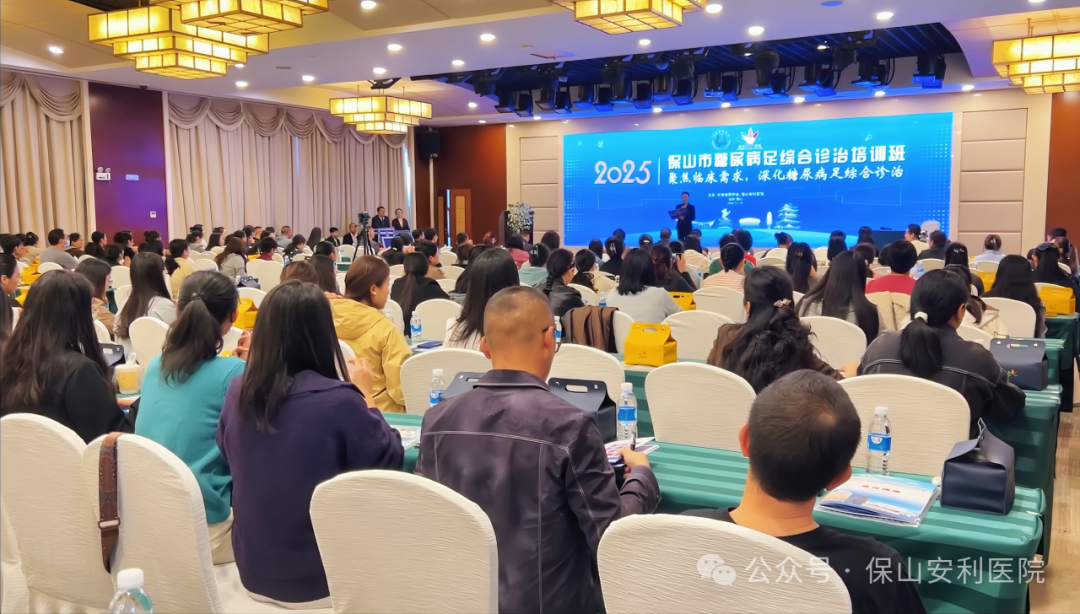 “云南省保山市糖尿病足綜合診治學(xué)習(xí)班”圓滿(mǎn)落幕