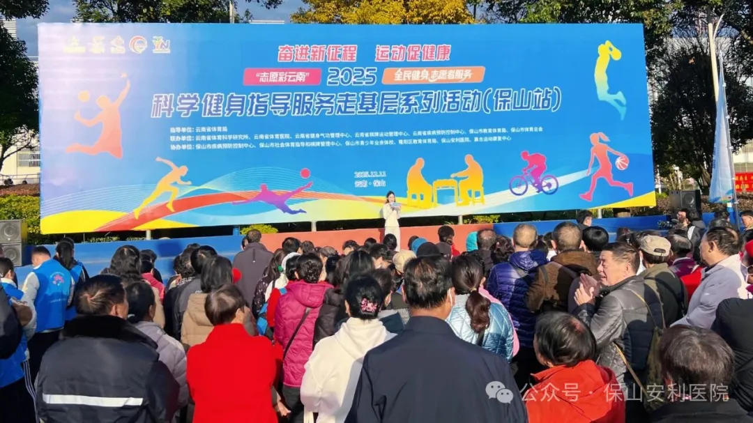 體醫(yī)融合，健康賦能——保山安利醫(yī)院助力“志愿彩云南”全民健身志愿服務(wù)走基層系列活動(dòng)