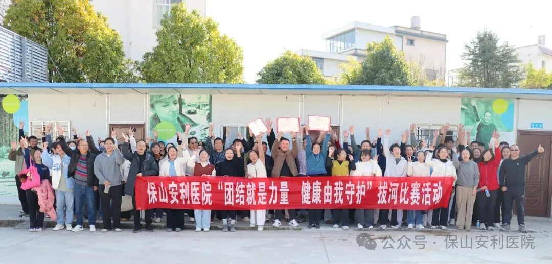 【冬日暖陽(yáng)下的“繩”采飛揚(yáng)】保山安利醫(yī)院職工拔河比賽圓滿落幕